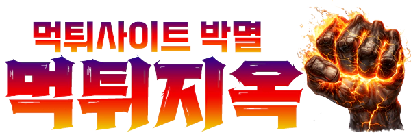먹튀지옥 | 먹튀검증 사이트 – 토토사이트 추천 먹튀사이트 검색 블랙조회