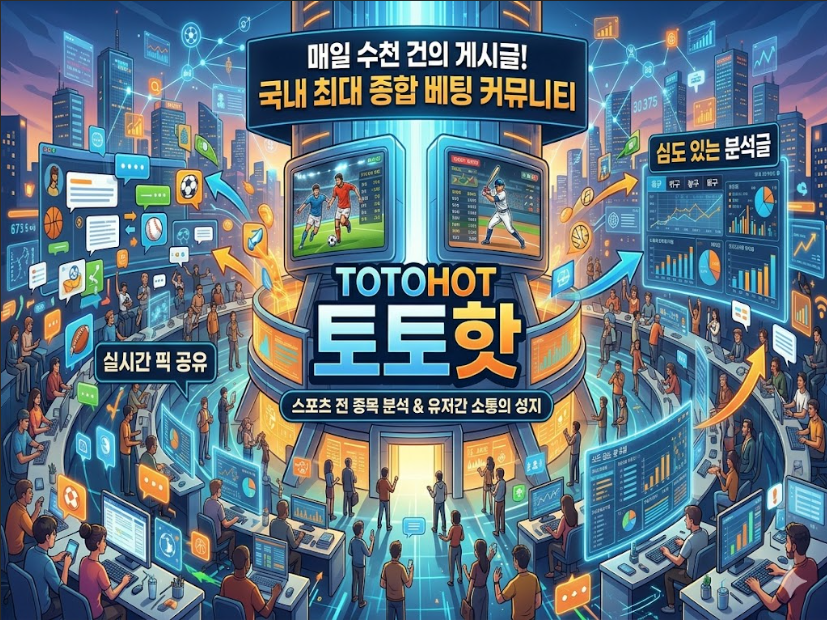 토토핫 | 국내 최대 종합 베팅 커뮤니티, 지금 바로 시작하세요