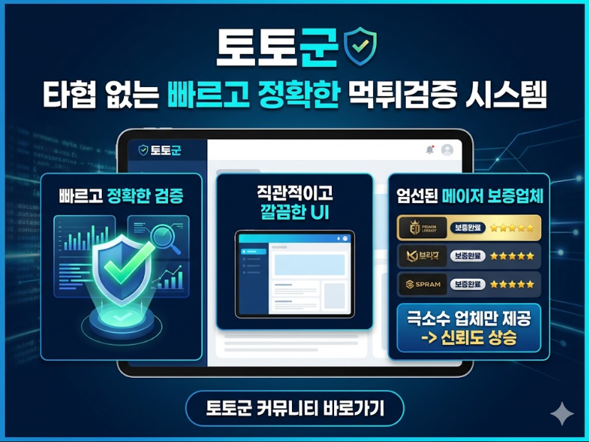 토토군 | 철저한 먹튀검증과 보증업체로 내 자산을 완벽하게 보호